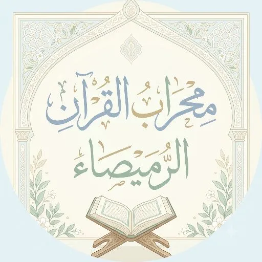 الرُّميصاء شطا حسين عثمان
