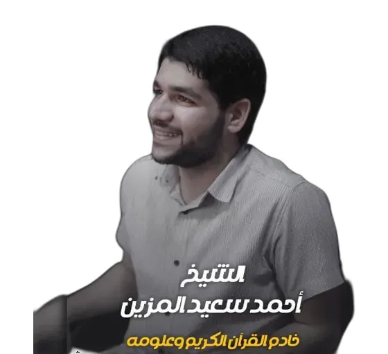أحمد سعيد المزين
